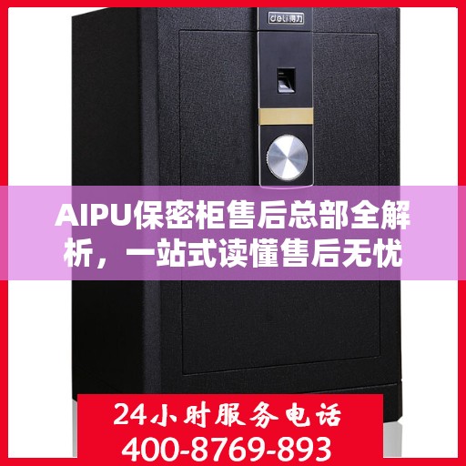 AIPU保密柜售后总部全解析，一站式读懂售后无忧