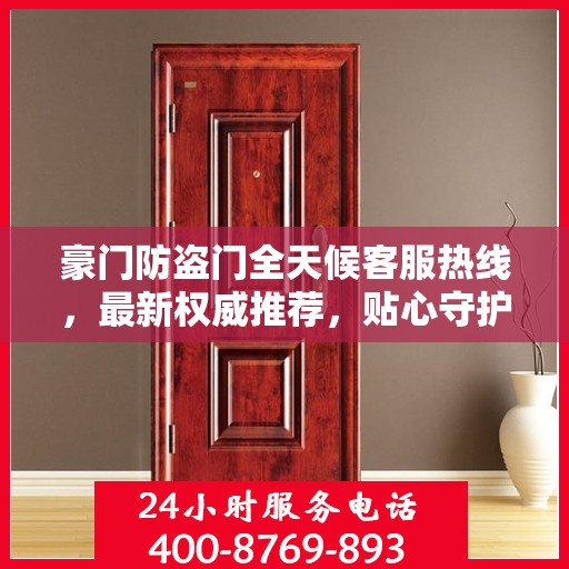豪门防盗门全天候客服热线，最新权威推荐，贴心守护您的安全之门