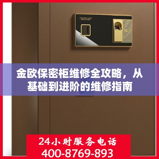 金欧保密柜维修全攻略，从基础到进阶的维修指南