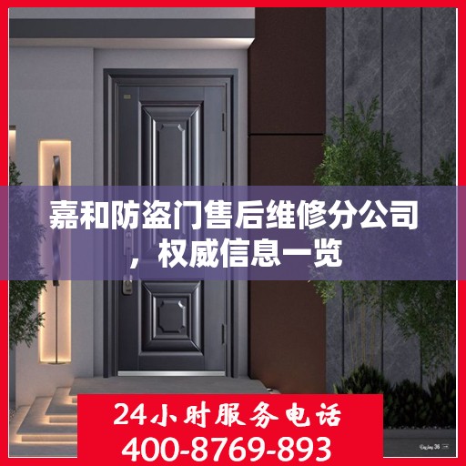 嘉和防盗门售后维修分公司，权威信息一览