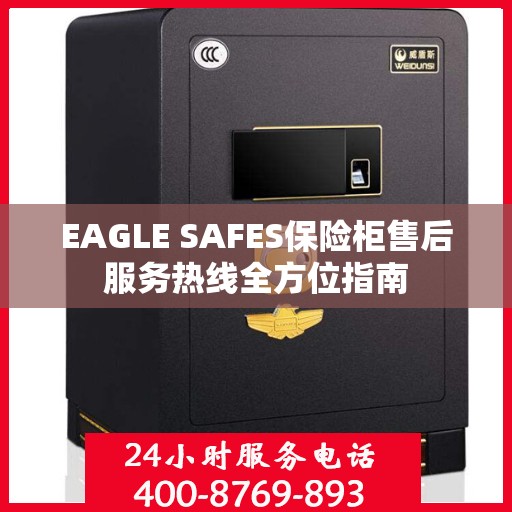 EAGLE SAFES保险柜售后服务热线全方位指南