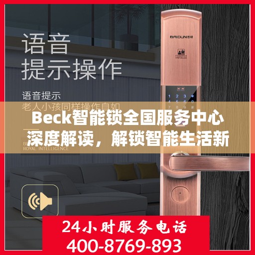 Beck智能锁全国服务中心深度解读，解锁智能生活新篇章