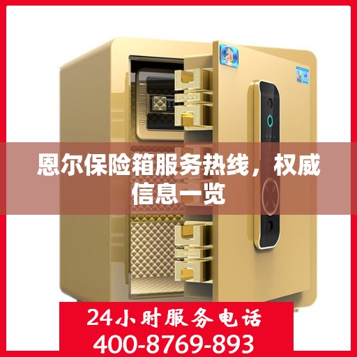 恩尔保险箱服务热线，权威信息一览