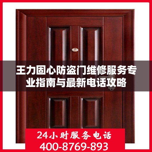 王力固心防盗门维修服务专业指南与最新电话攻略