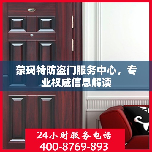 蒙玛特防盗门服务中心，专业权威信息解读