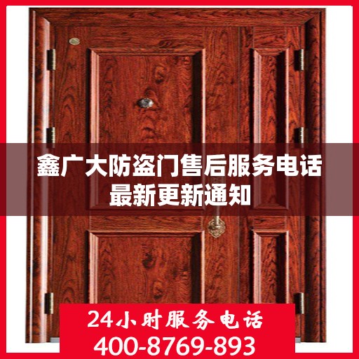 鑫广大防盗门售后服务电话最新更新通知