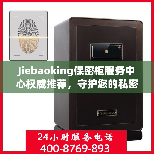 Jiebaoking保密柜服务中心权威推荐，守护您的私密安全
