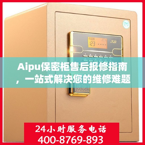 Aipu保密柜售后报修指南，一站式解决您的维修难题