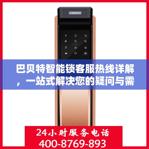 巴贝特智能锁客服热线详解，一站式解决您的疑问与需求