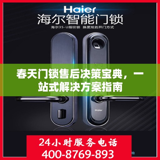 春天门锁售后决策宝典，一站式解决方案指南