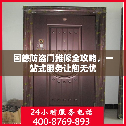 固德防盗门维修全攻略，一站式服务让您无忧