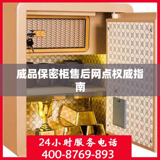 威品保密柜售后网点权威指南