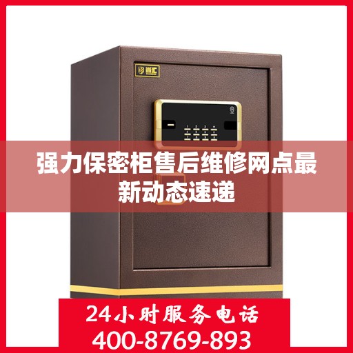 强力保密柜售后维修网点最新动态速递