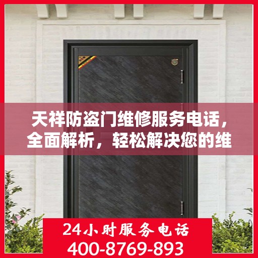 天祥防盗门维修服务电话，全面解析，轻松解决您的维修需求