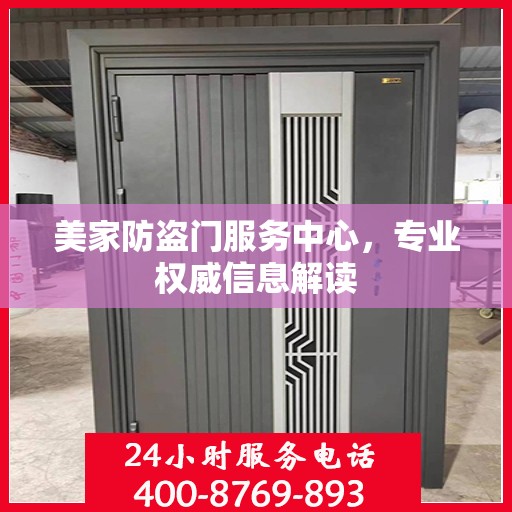 美家防盗门服务中心，专业权威信息解读