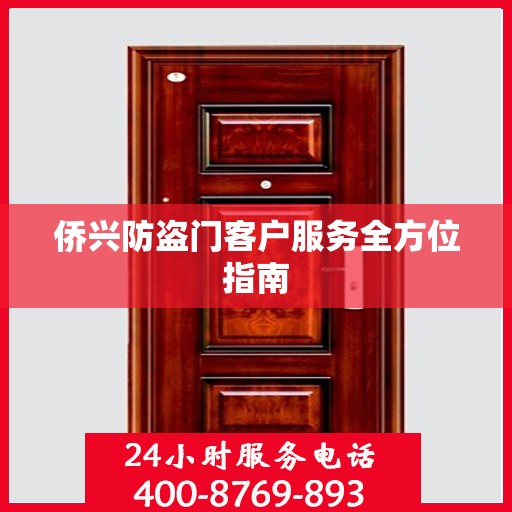 侨兴防盗门客户服务全方位指南