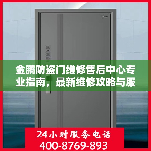 金鹏防盗门维修售后中心专业指南，最新维修攻略与服务中心介绍