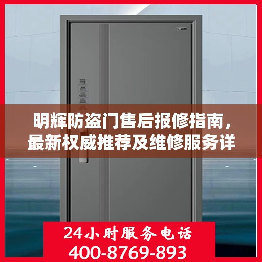 明辉防盗门售后报修指南，最新权威推荐及维修服务详解