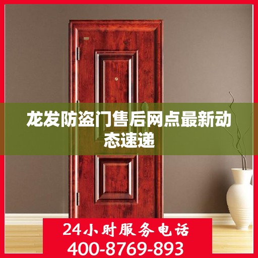 龙发防盗门售后网点最新动态速递