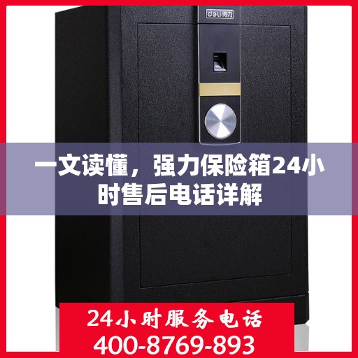 一文读懂，强力保险箱24小时售后电话详解