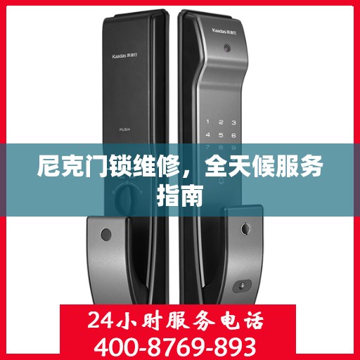 尼克门锁维修，全天候服务指南
