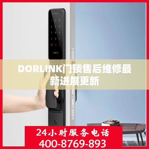 DORLINK门锁售后维修最新进展更新
