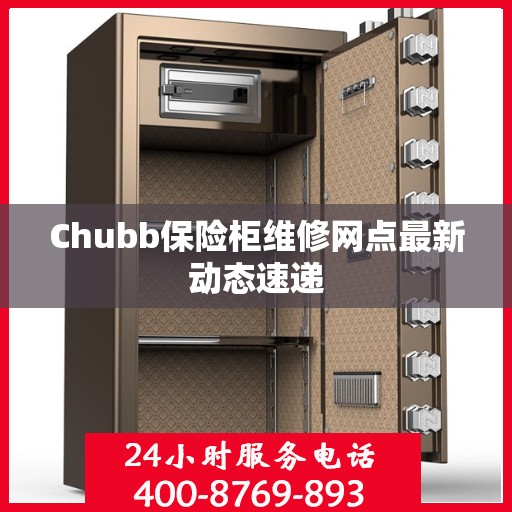 Chubb保险柜维修网点最新动态速递