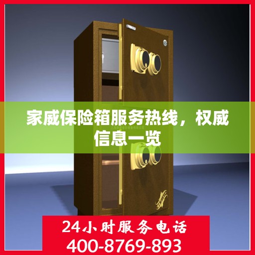 家威保险箱服务热线，权威信息一览