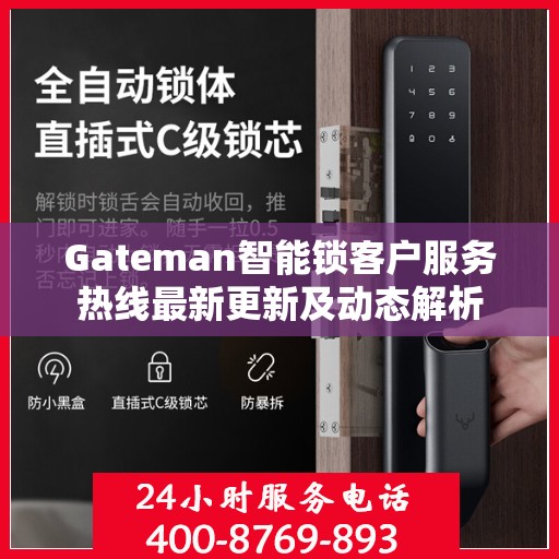 Gateman智能锁客户服务热线最新更新及动态解析