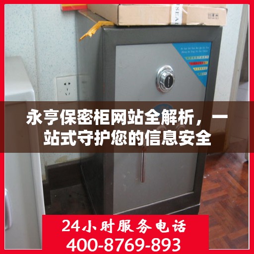 永亨保密柜网站全解析，一站式守护您的信息安全