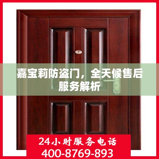 嘉宝莉防盗门，全天候售后服务解析