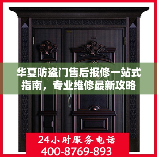 华夏防盗门售后报修一站式指南，专业维修最新攻略