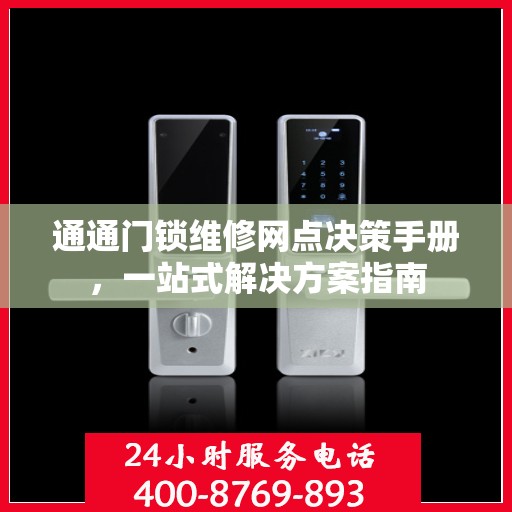 通通门锁维修网点决策手册，一站式解决方案指南