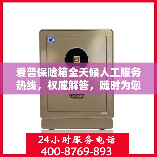 爱普保险箱全天候人工服务热线，权威解答，随时为您守候