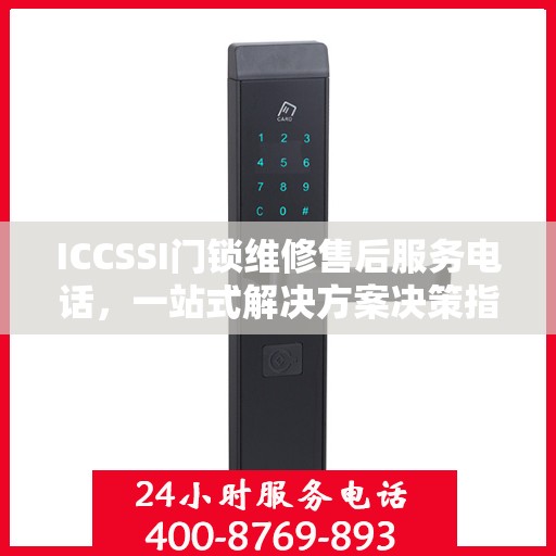 ICCSSI门锁维修售后服务电话，一站式解决方案决策指南