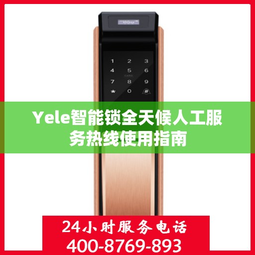 Yele智能锁全天候人工服务热线使用指南
