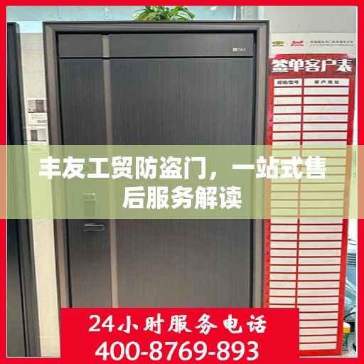 丰友工贸防盗门，一站式售后服务解读