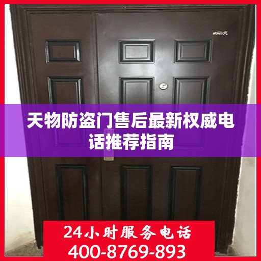 天物防盗门售后最新权威电话推荐指南