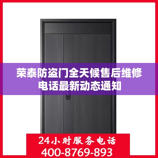 荣泰防盗门全天候售后维修电话最新动态通知