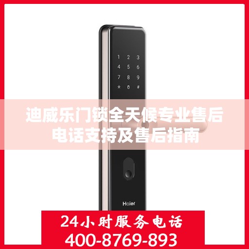 迪威乐门锁全天候专业售后电话支持及售后指南