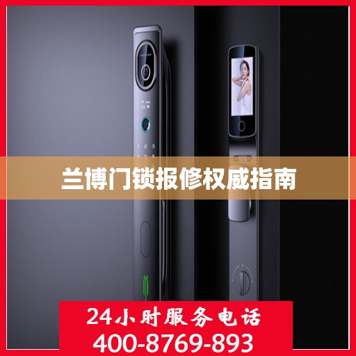 兰博门锁报修权威指南