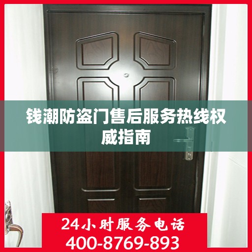 钱潮防盗门售后服务热线权威指南