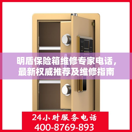 明盾保险箱维修专家电话，最新权威推荐及维修指南