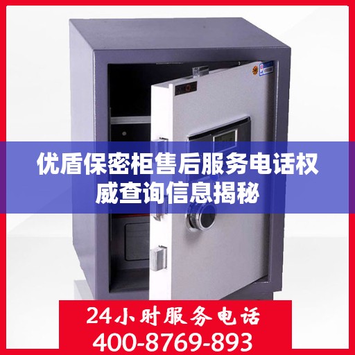 优盾保密柜售后服务电话权威查询信息揭秘