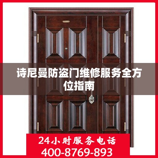 诗尼曼防盗门维修服务全方位指南