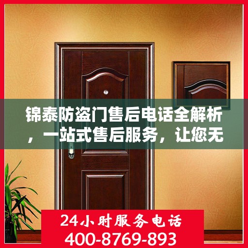 锦泰防盗门售后电话全解析，一站式售后服务，让您无忧！