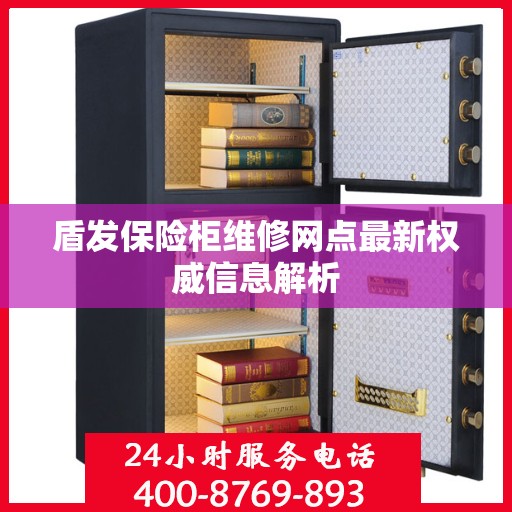 盾发保险柜维修网点最新权威信息解析