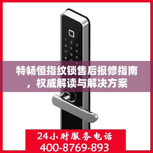 特畅恒指纹锁售后报修指南，权威解读与解决方案