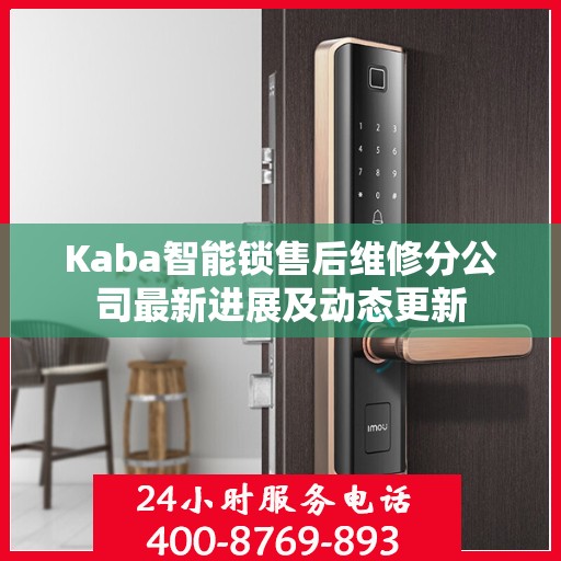 Kaba智能锁售后维修分公司最新进展及动态更新