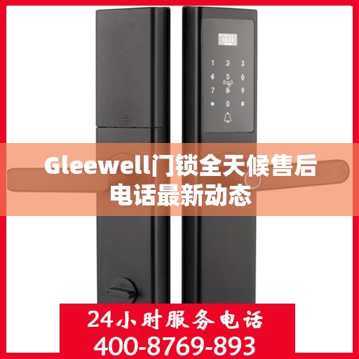 Gleewell门锁全天候售后电话最新动态